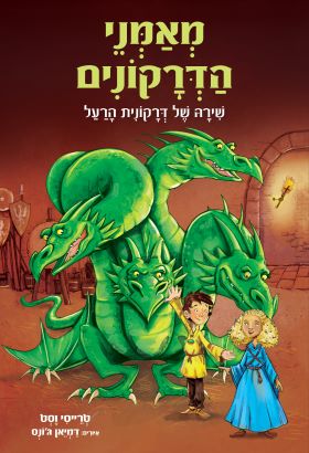 שירה של דרקונית הרעל \ מאמני הדרקונים 5