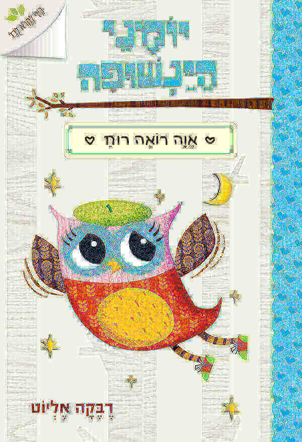 יומני הינשופה 2 אווה רואה רוח