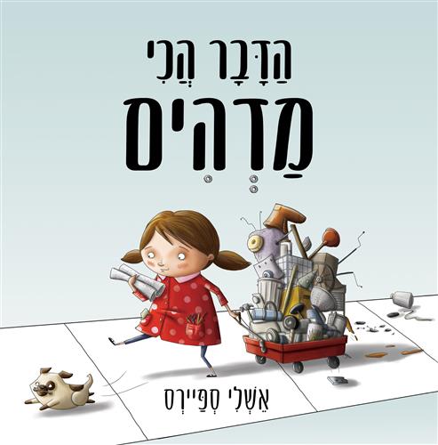הדבר הכי מדהים