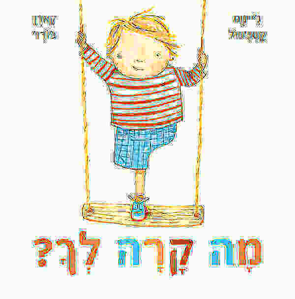 מה קרה לך