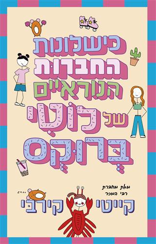 כישלונות החברות הנוראיים של לוטי ברוקס 2