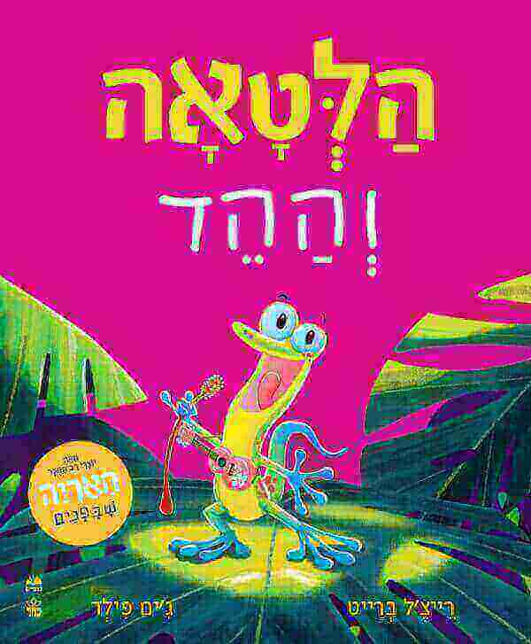 הלטאה וההד דפי קרטון