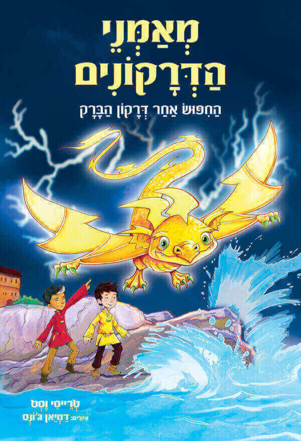 החיפוש אחר דרקון הברק \ מאמני הדרקונים 7