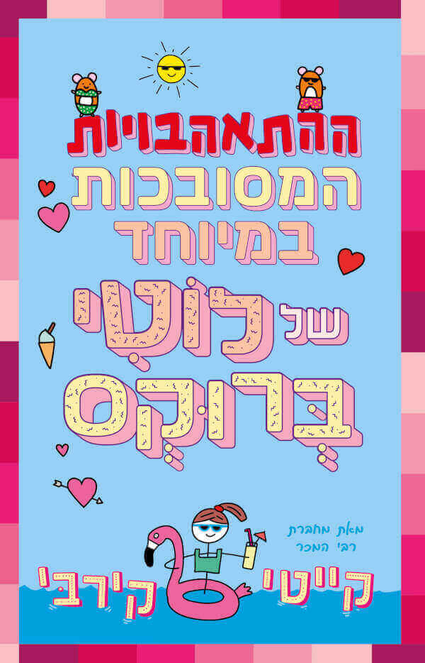 ההתאהבויות המסובכות במיוחד של לוטי ברוקס \ ספר 3