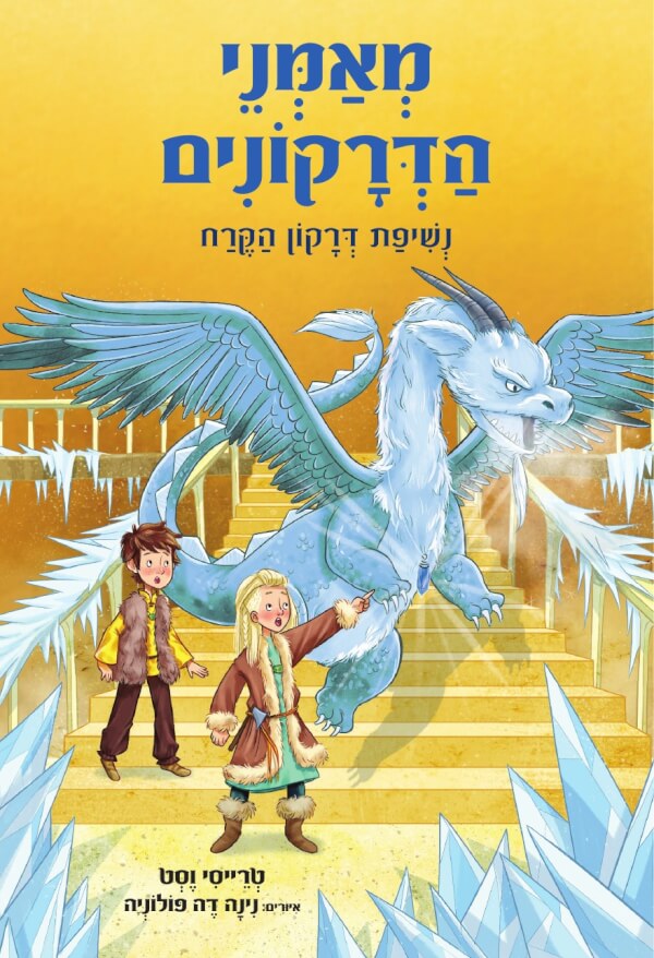 נשיפת דרקון הקרח  \ מאמני הדרקונים 9