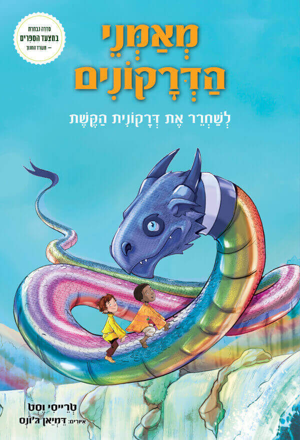 לשחרר את דרקונית הקשת \ מאמני הדרקונים 10