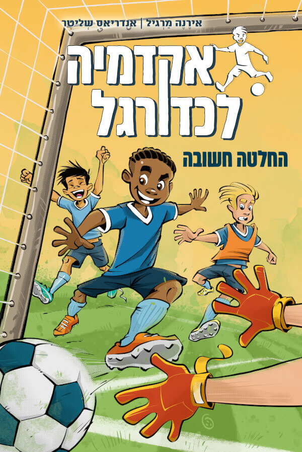 אקדמיה לכדורגל 1 החלטה חשובה