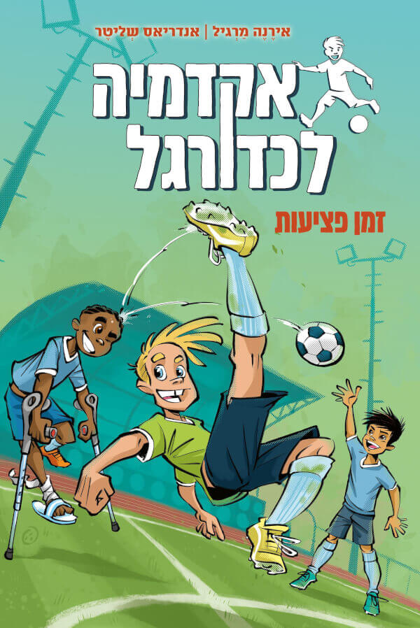 אקדמיה לכדורגל 2 זמן פציעות