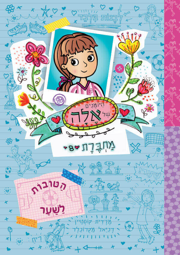 היומנים של אלה מחברת 8 הטובות לשער