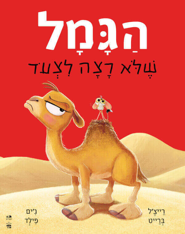 הגמל שלא רצה לצעוד