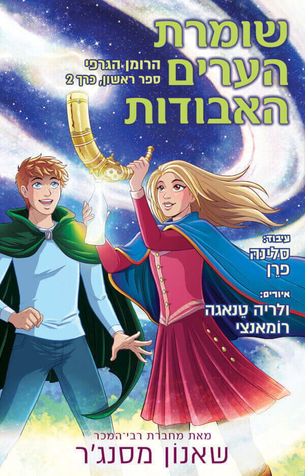 שומרת הערים האבודות 1 רומן הגרפי  כרך 2