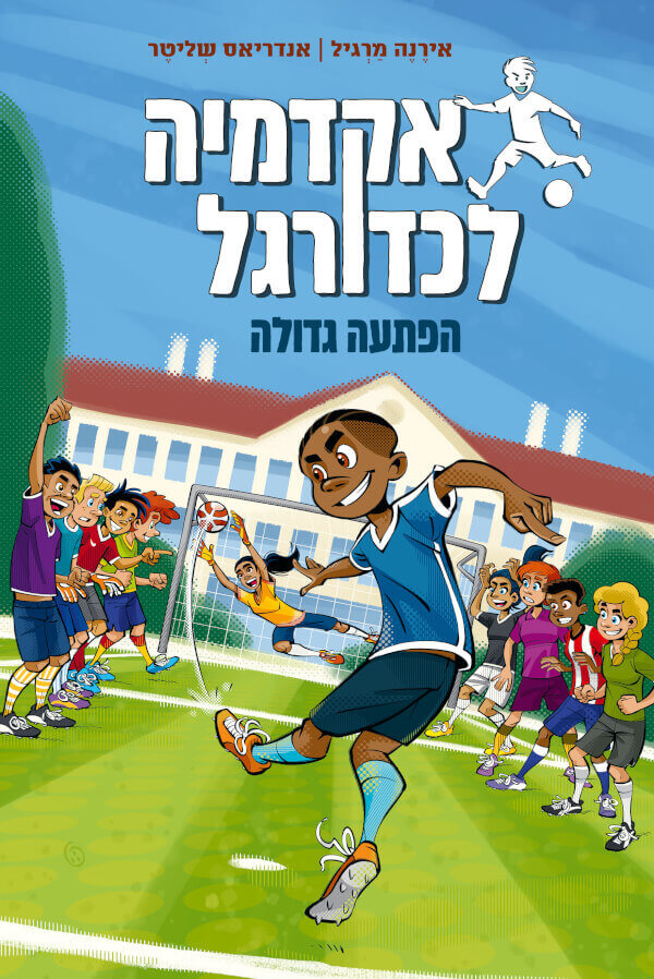 אקדמיה לכדורגל 3 הפתעה גדולה