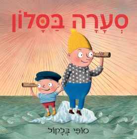 סערה בסלון