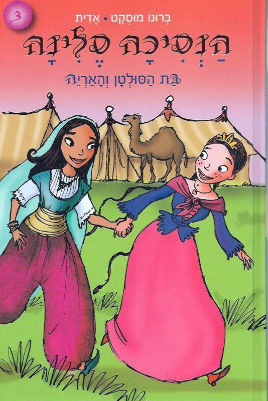 הנסיכה סלינה 3 בת הסולטן והאריה
