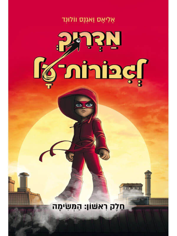 המשימה \ מדריך לגיבורות על 1
