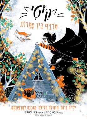 מרדף בין צמרות \ קיטי 4