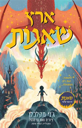 ארץ שאגות
