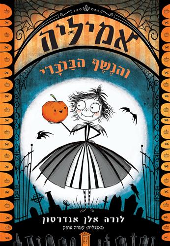 אמיליה והנשף הברברי 1