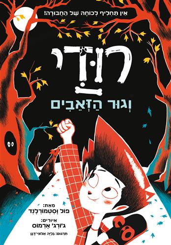רודי וגור הזאבים 1