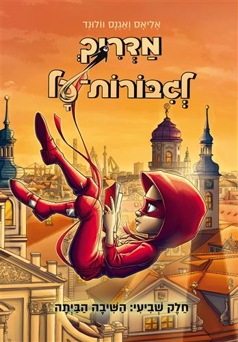 השיבה הביתה \ מדריך לגיבורות על 7