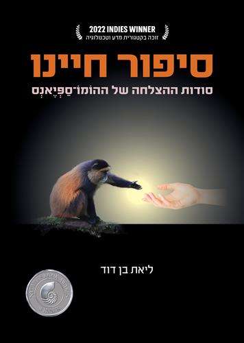 סיפור חיינו