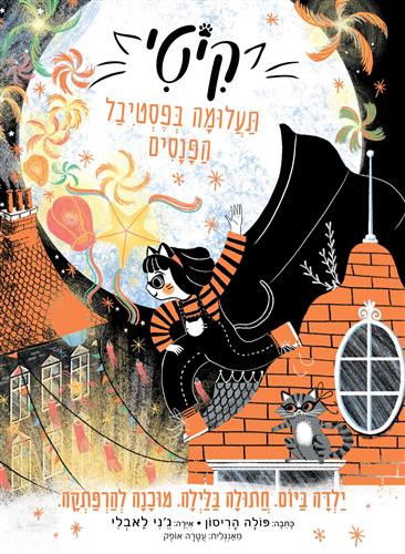 תעלומה בפסטיבל הפנסים \ קיטי 5