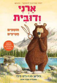 חוטפים חטיפים \ ארני ודובית 3