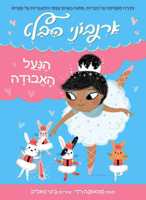 הנעל האבודה \ ארנבוני הבלט 4
