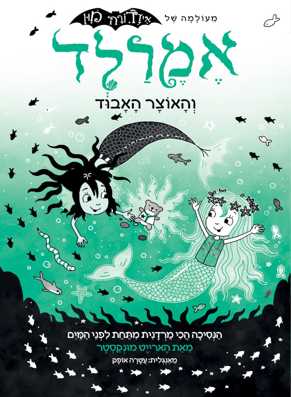 אמרלד והאוצר האבוד 3