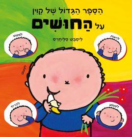 הספר הגדול של קוין על החושים