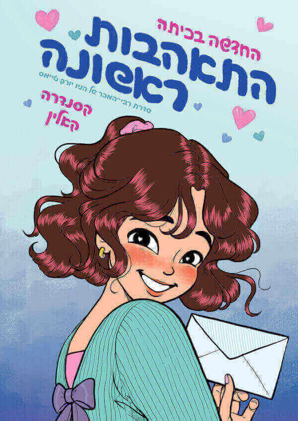 החדשה בכיתה 2 התאהבות ראשונה