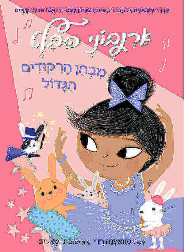 מבחן הריקודים הגדול \ ארנבוני הבלט 5