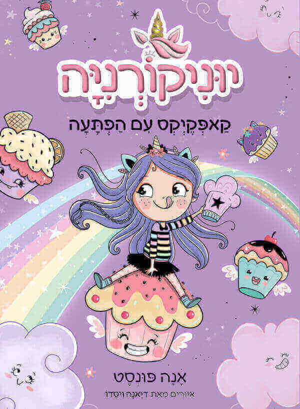 יוניקורניה 4 קאפקייקס עם הפתעה