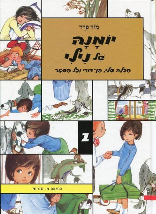 יומנה של נילי 1 הכלב שלי בן דודי וכל הש