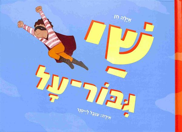 שי גבור על