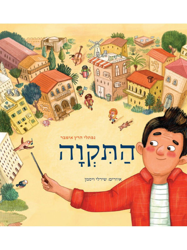 התקוה