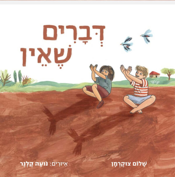 דברים שאין