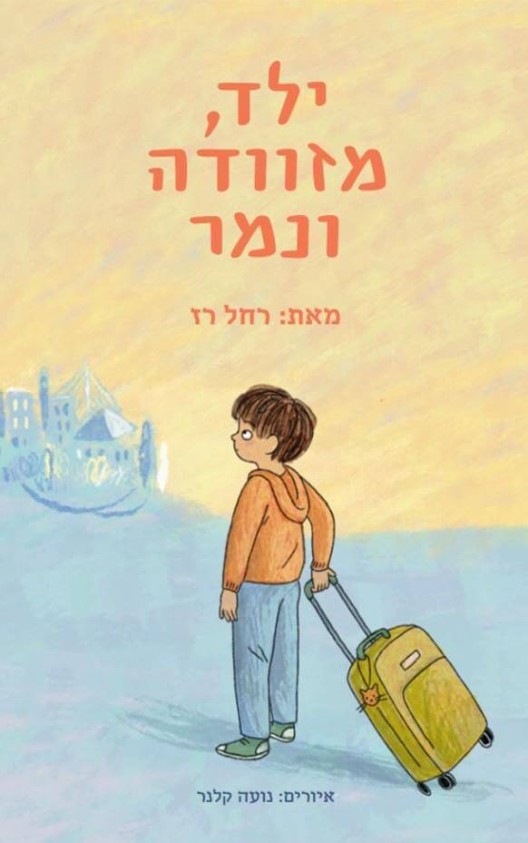 ילד מזוודה ונמר