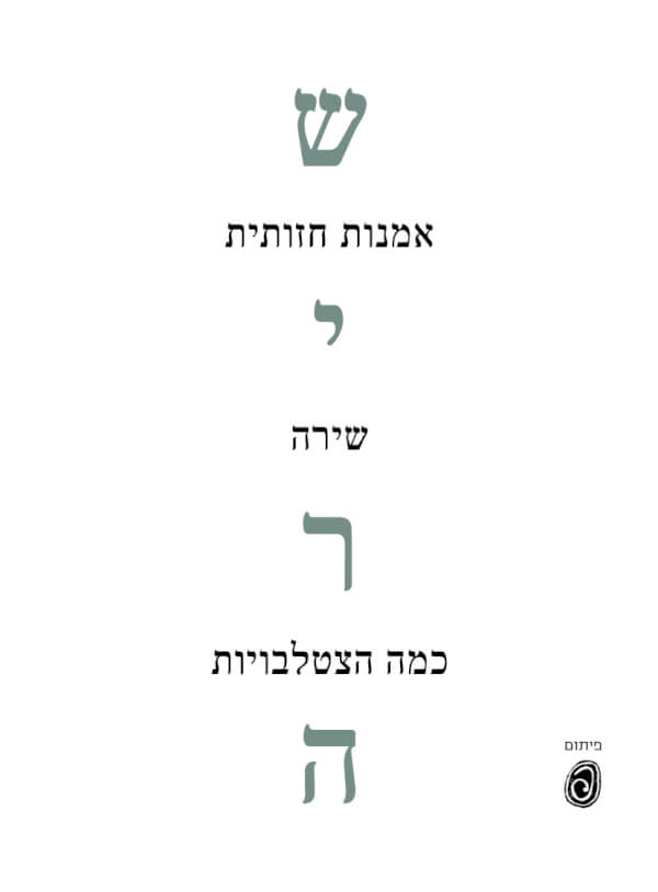 שירה אמנות חזותית שירה כמה הצטלבויות