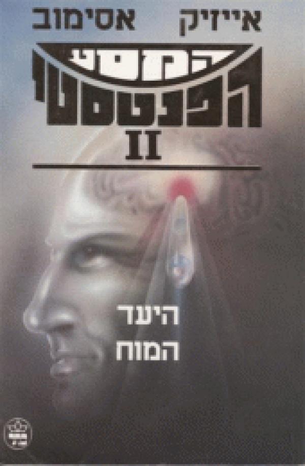 היעד המוח \ המסע הפנטסטי 2