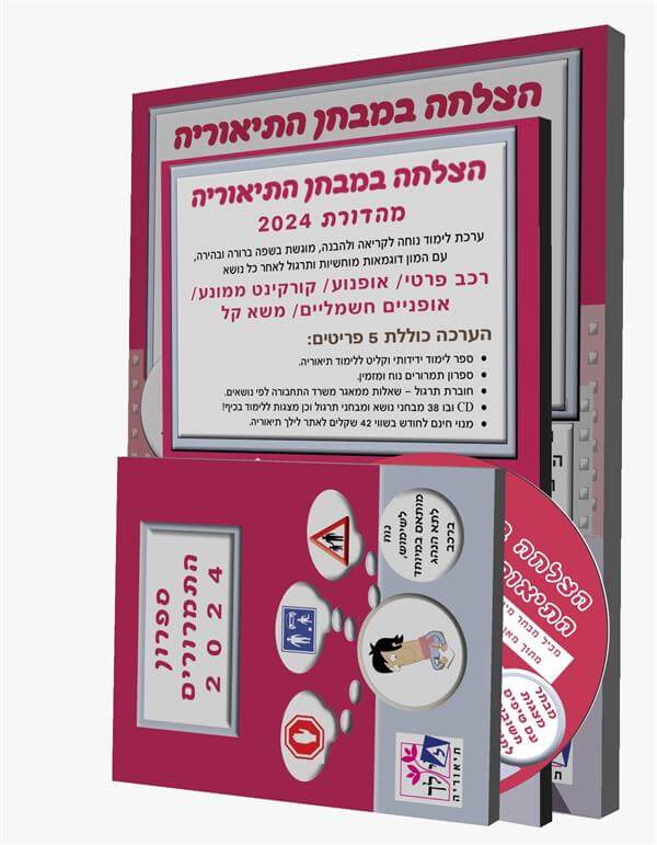 הצלחה במבחן התיאוריה 2024 - ספר תיאוריה