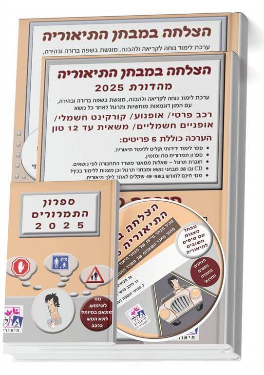 הצלחה במבחן התיאוריה 2025