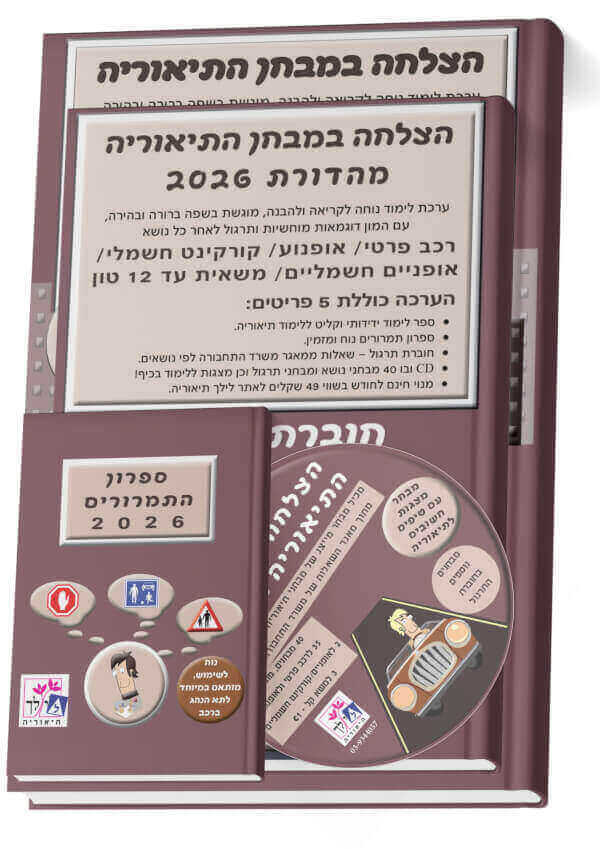 הצלחה במבחן התיאוריה 2026