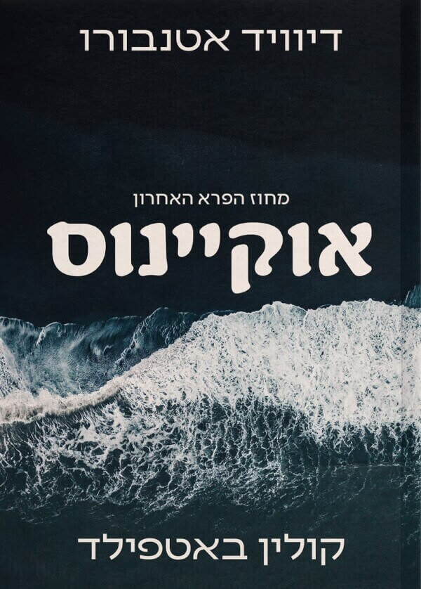 אוקיינוס מחוז הפרא האחרון