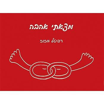 מצאתי אהבה