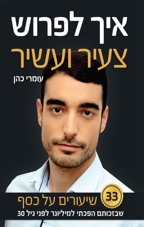 איך לפרוש צעיר ועשיר