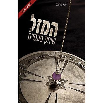 המזל שיחק פעמיים