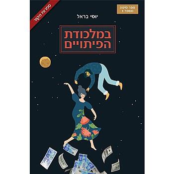 במלכודת הפיתויים