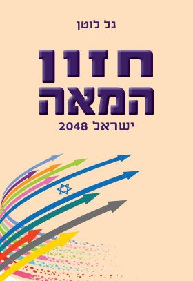 חזון המאה