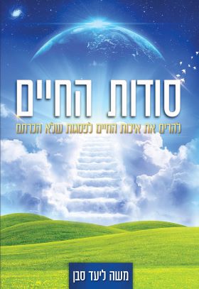 סודות החיים